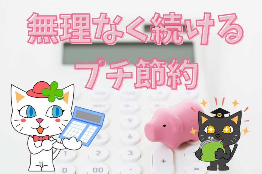 無理なく続ける プチ節約