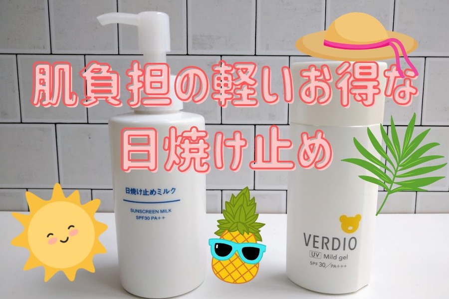 肌負担の軽いお得な 日焼け止め