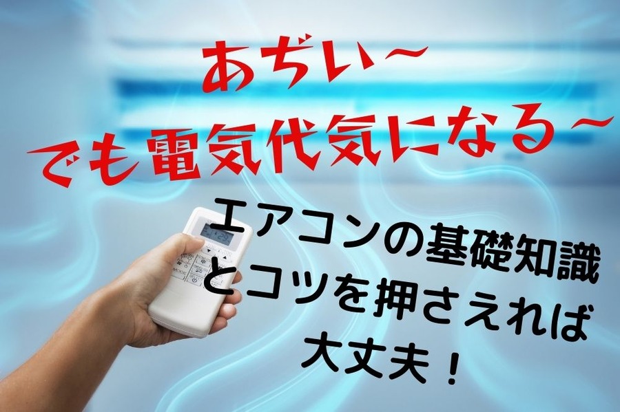 猛暑のエアコンの使い方