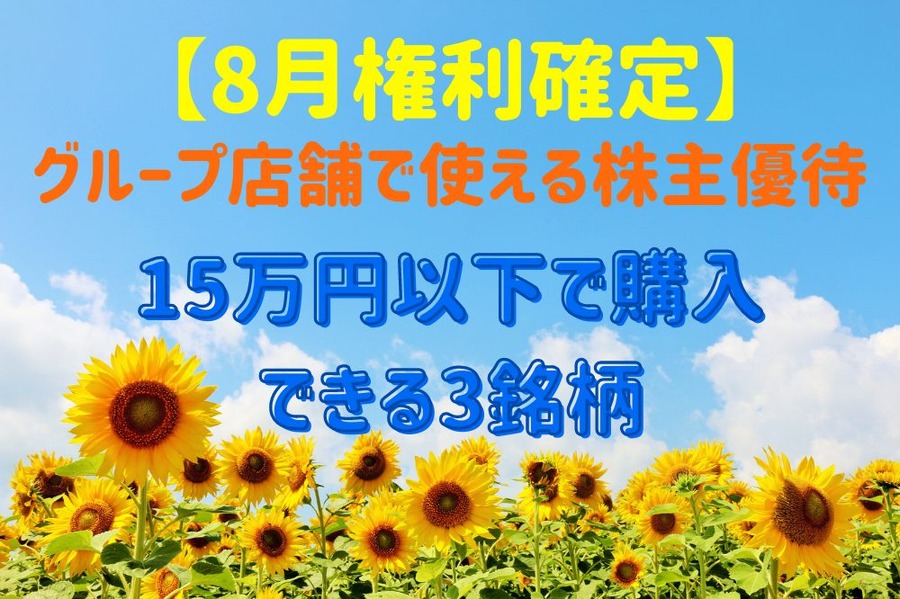 8月権利確定