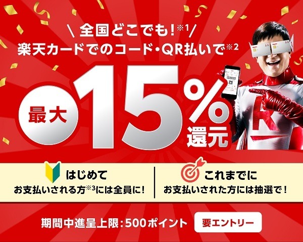 楽天カードでの楽天ペイ決済で15%還元