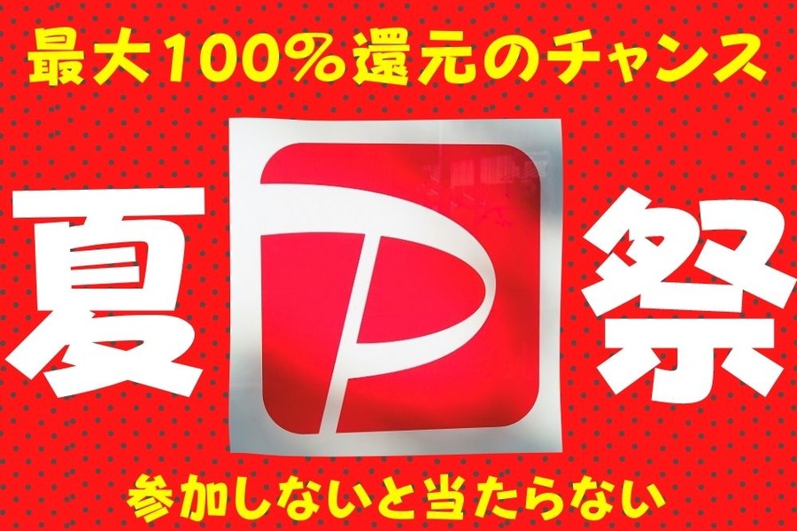 夏もペイペイ