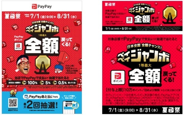 ほとんどのPayPay加盟店が対象店舗