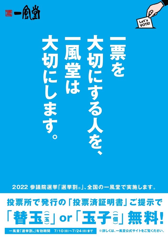 一風堂の選挙割引