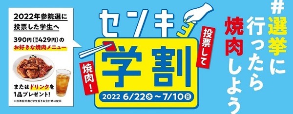 焼き肉和民のセンキョ学割