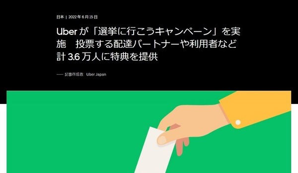 ウーバーイーツの選挙に行こうキャンペーン