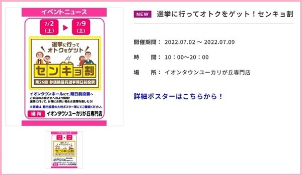 イオンモールの選挙割
