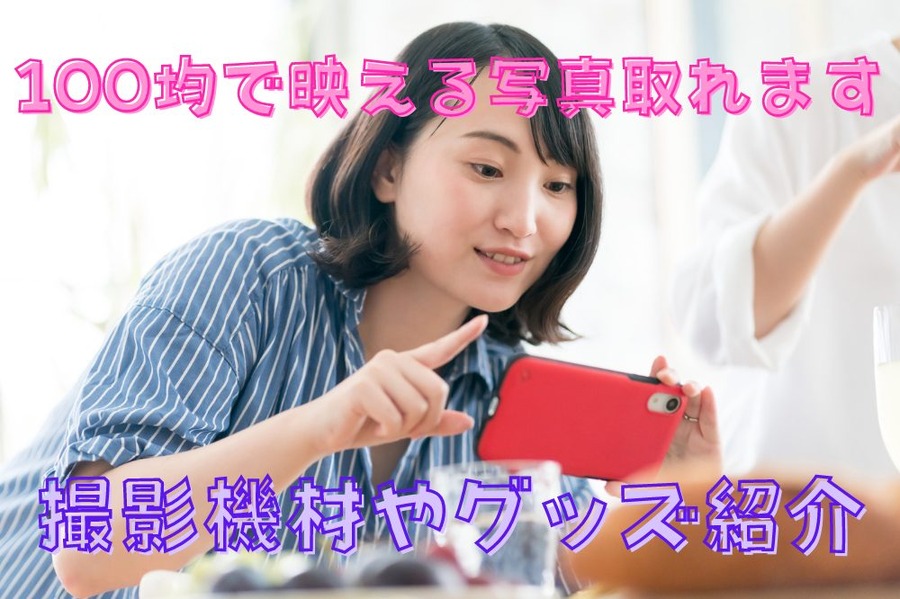 撮影機材、用品紹介