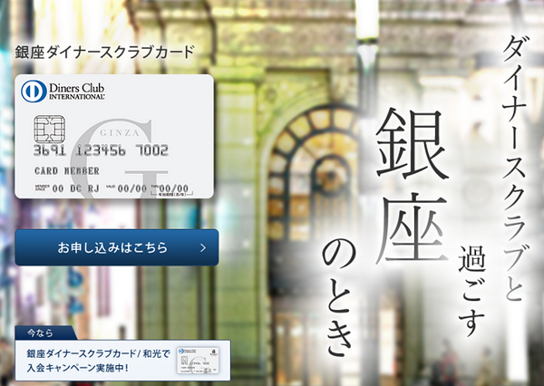 銀座を愛するあなたへ「銀座ダイナースクラブカード」