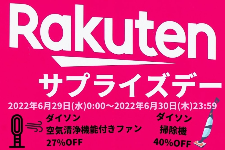 楽天サプライズデー