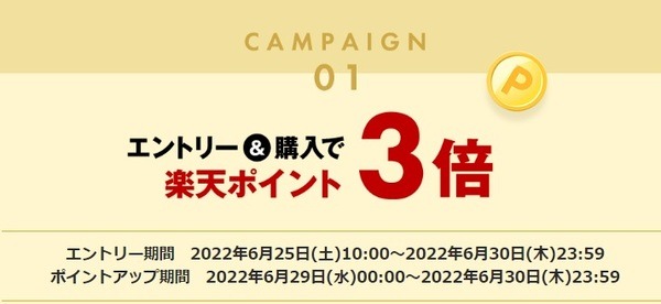 エントリーして買い物したら3倍