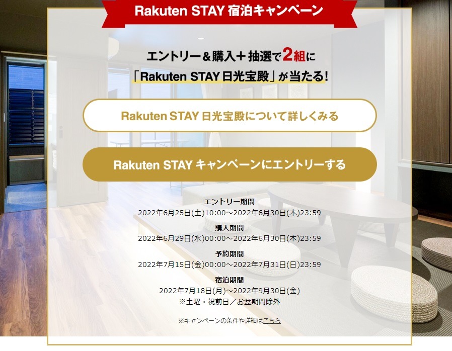 エントリー&購入＋抽選で2組に楽天STAY宿泊が当たる！キャンペーン