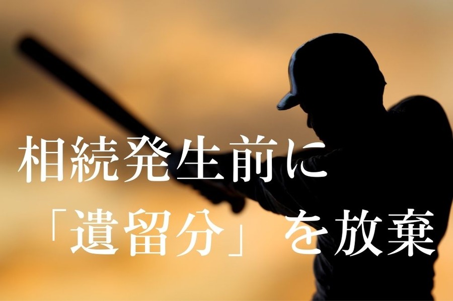 相続発生前に 「遺留分」 を放棄