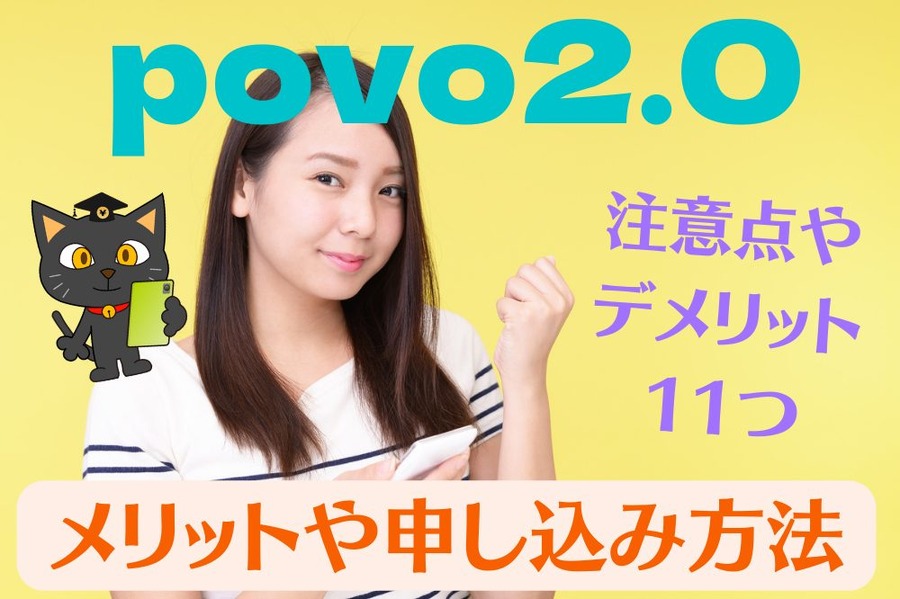 povo注意点やデメリット11選