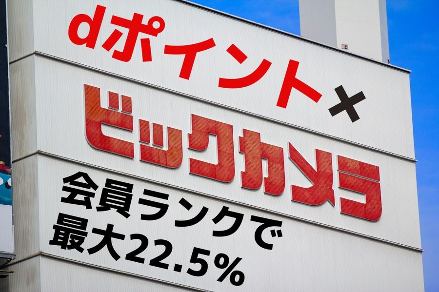 ビッグカメラでdポイント3倍