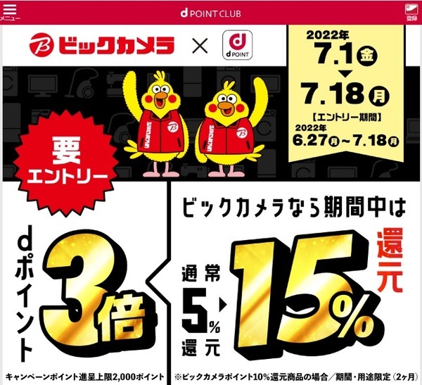 ビックカメラ×dポイント