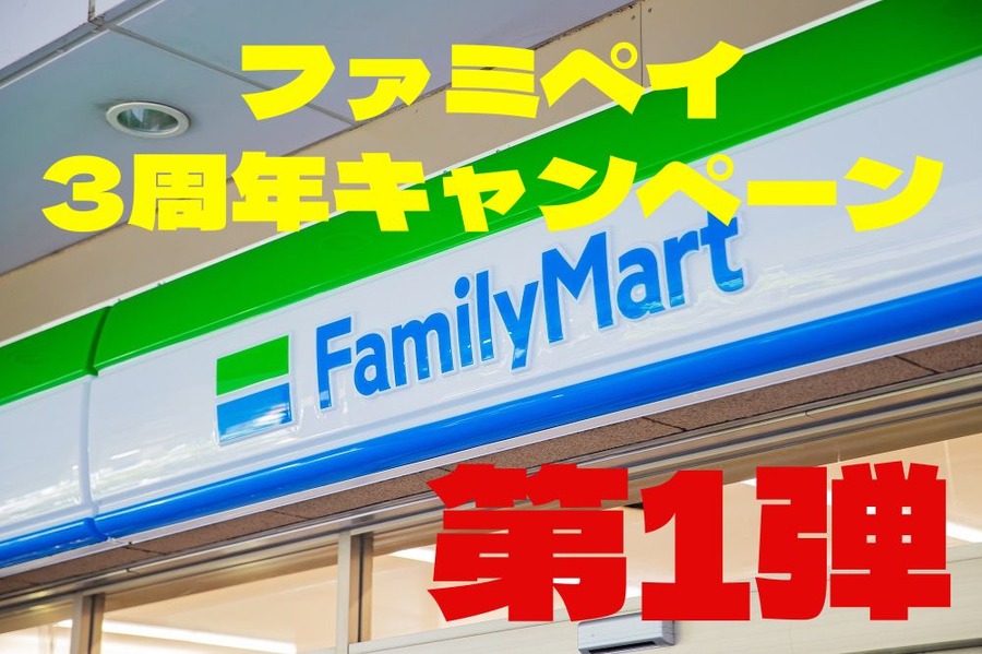 ファミペイ3周年キャンペーン
