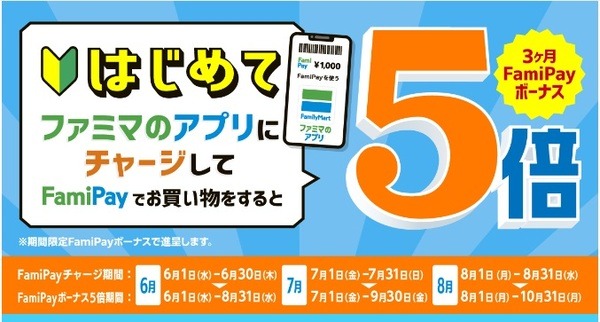 3ヶ月FamiPayボーナス5倍