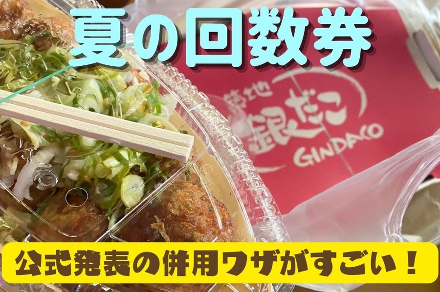 銀だこの回数券