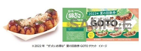 築地銀だこ「夏の回数券」