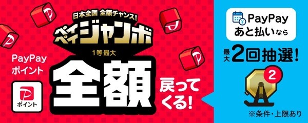 日本全国全額チャンス！ペイペイジャンボ