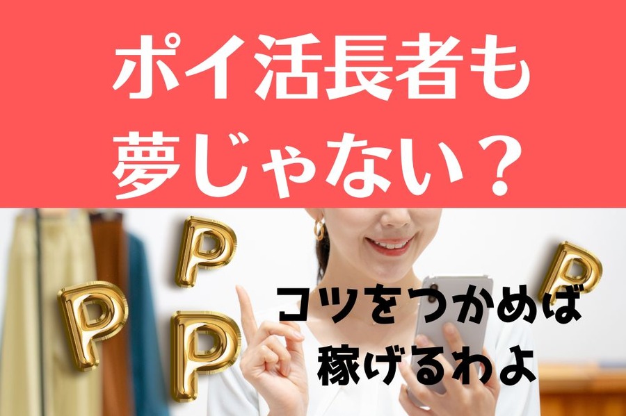 ポイ活長者も夢じゃない？