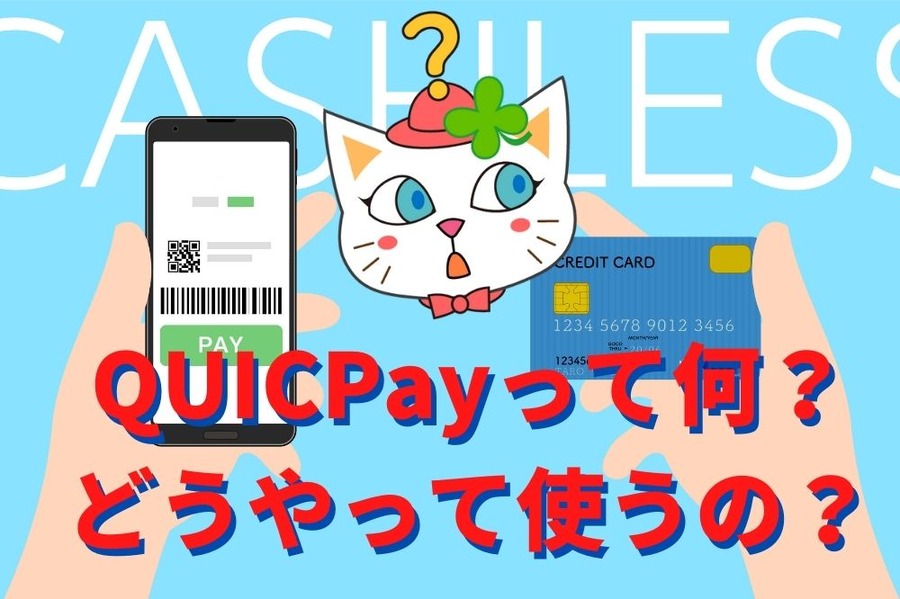 QUICPayって何？どうやって使うの？
