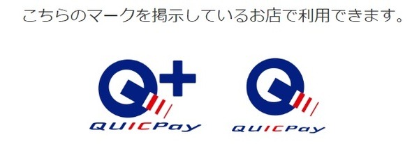 QUICPayの使えるお店