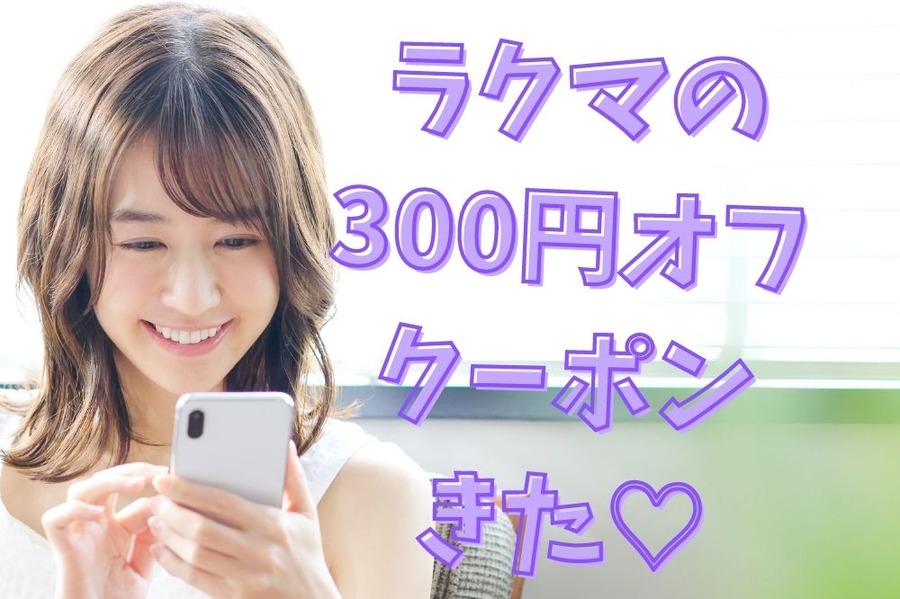 ラクマの300円オフクーポンきた