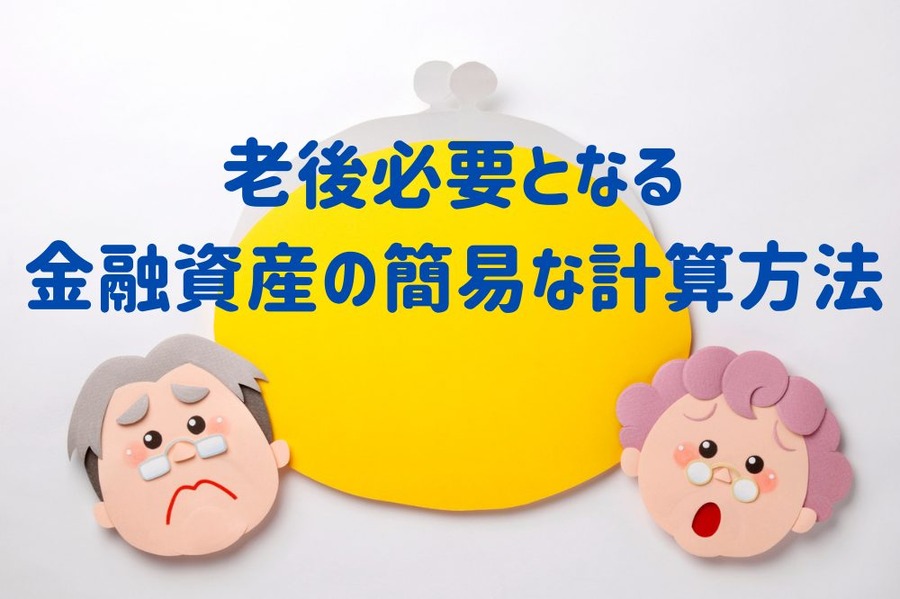 老後のために必要となる金融資産の簡易な計算方法