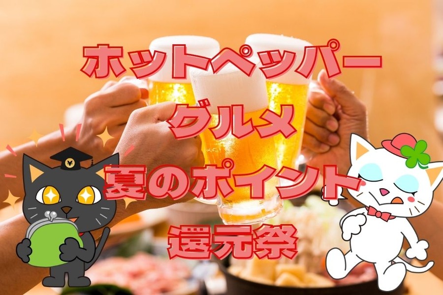 ホットペッパーグルメ夏のポイント還元祭