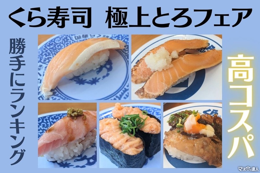 くら寿司「極上とろフェア」お腹も財布も満足な5種類　マグロ・サーモン・黒毛和牛すき焼き風