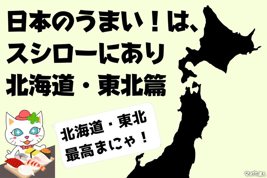 【スシロー】日本のうまい！は、スシローにあり 「北海道・東北篇」ほや・豚タン・たこ・真鯛　北日本の絶品ネタが集結