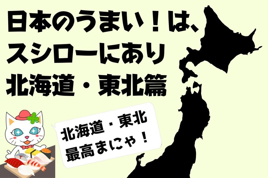 日本のうまい！は、 スシローにあり