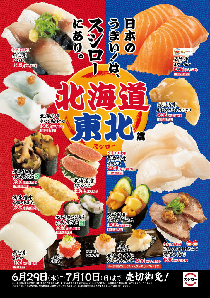 日本のうまい！は、スシローにあり。北海道・東北篇