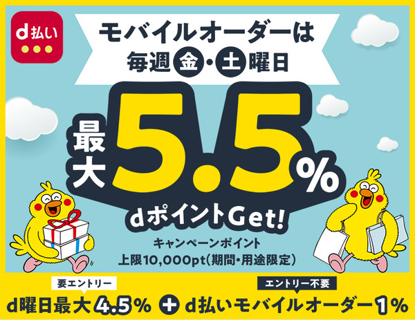 モバイルオーダーは毎週金・土曜日 最大5.5％ dポイントGet！ キャンペーンポイント 上限10,000pt（期間・用途限定）