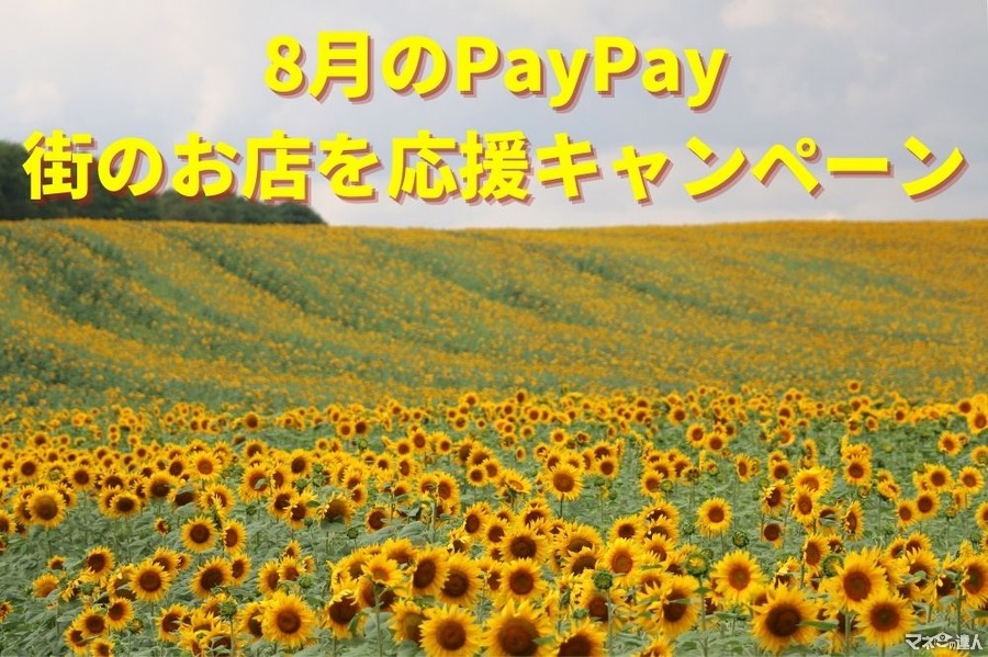 【PayPay】8月の「街のお店を応援キャンペーン」は25自治体が参加予定