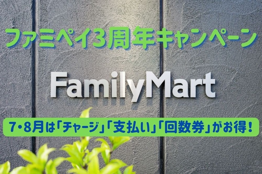 ファミペイ3周年キャンペーン