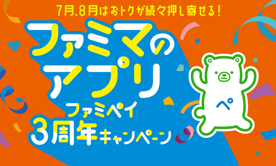 ファミペイアプリ3周年