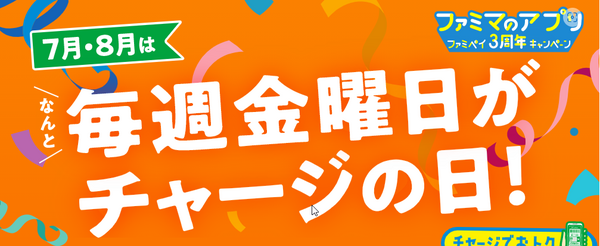 3,000円以上のチャージで無料クーポン進呈