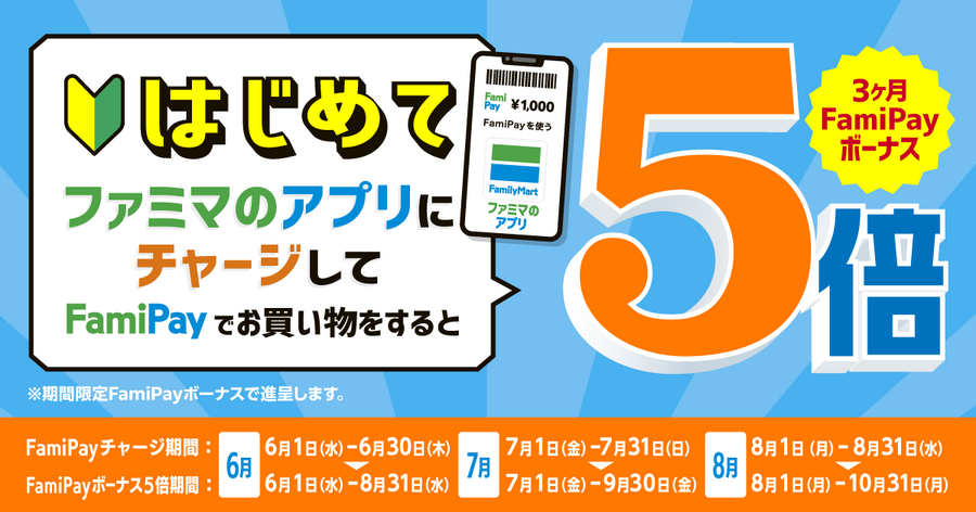 3ヶ月ファミペイボーナス5倍キャンペーン