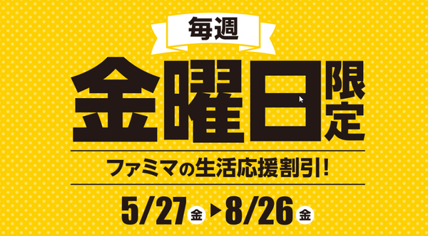 ファミマの生活応援