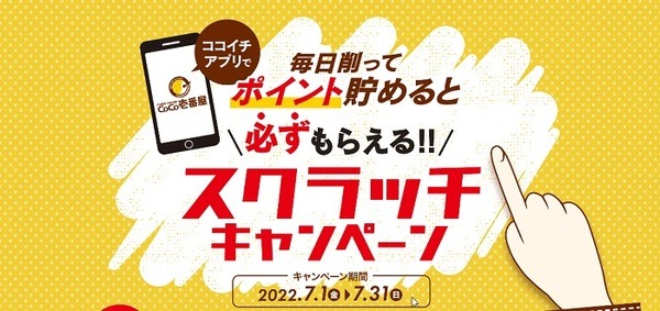 ココイチのスクラッチキャンペーン