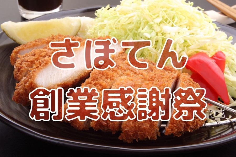 さぼてん創業感謝祭