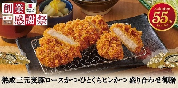 7/1～とんかつ新宿さぼてん「創業感謝祭」第1弾