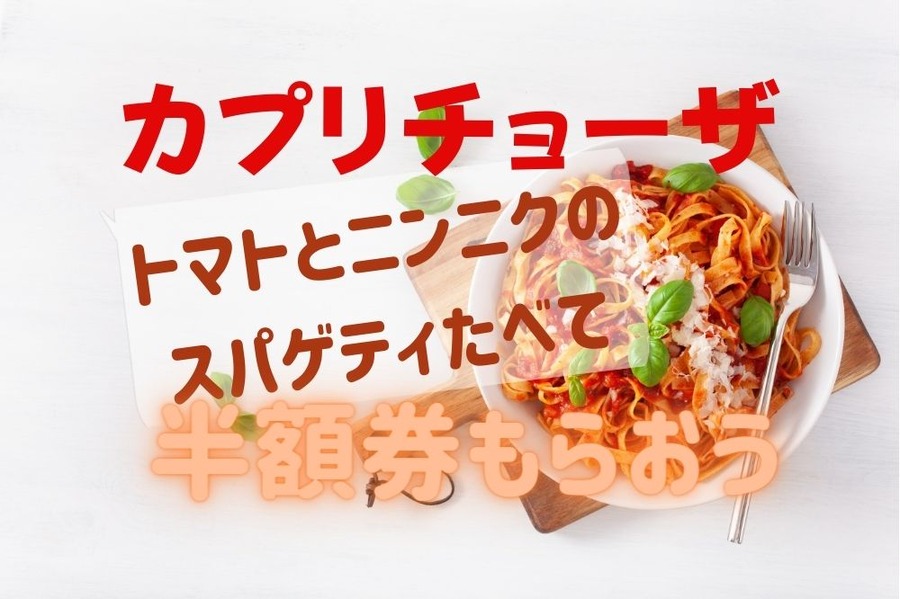カプリチョーザ