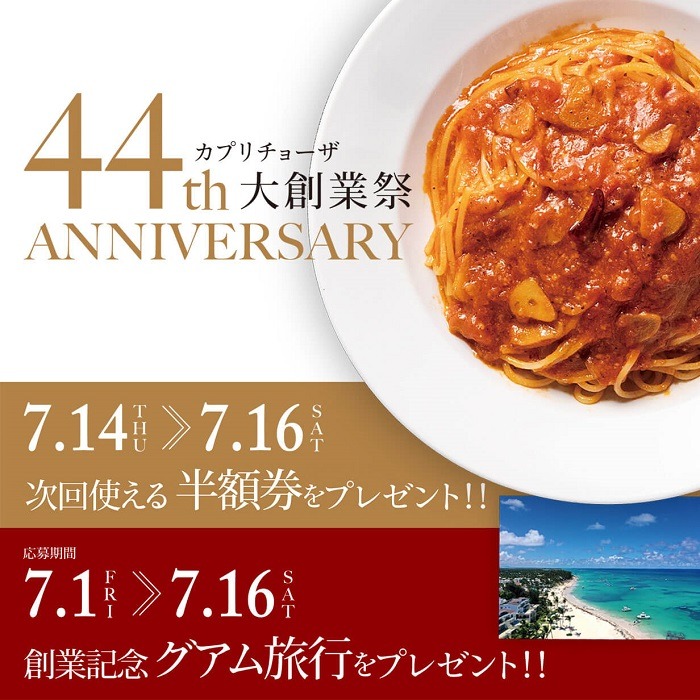 カプリチョーザ44周年大創業祭