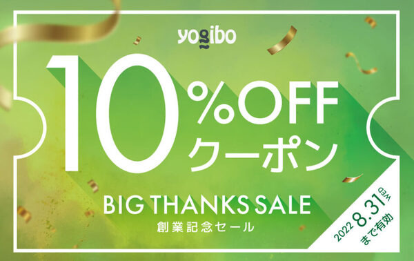 【Yogibo（ヨギボー）】7/1～初の「大感謝祭」魔法のソファをお得にゲット　キャッシュバッグ・10％OFFクーポンも配布