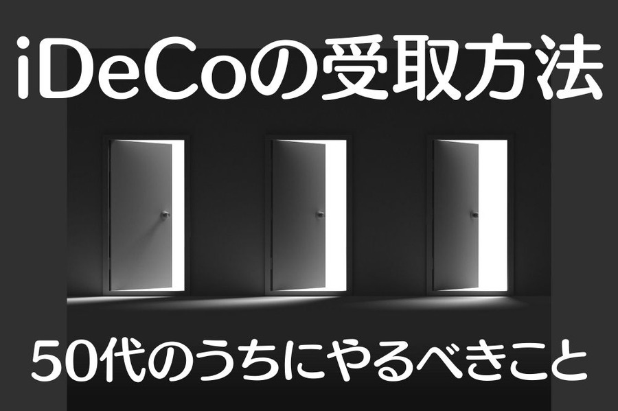 iDeCoの受取方法