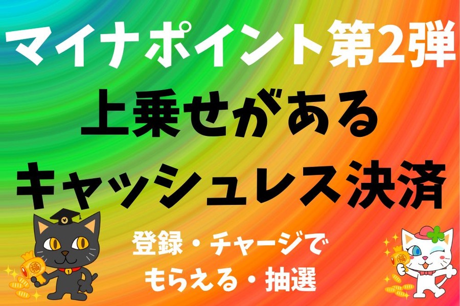 マイナポイント第2弾